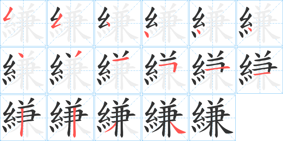 縑字的笔顺分布演示