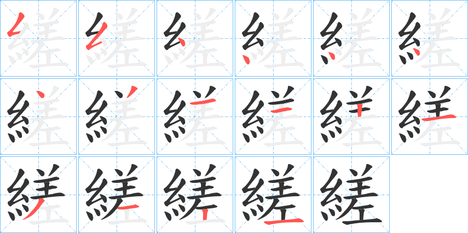 縒字的笔顺分布演示