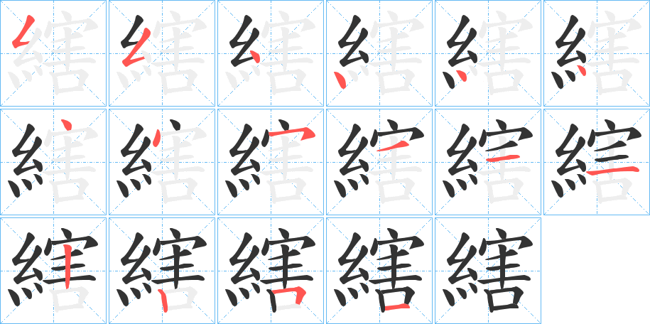 縖字的笔顺分布演示