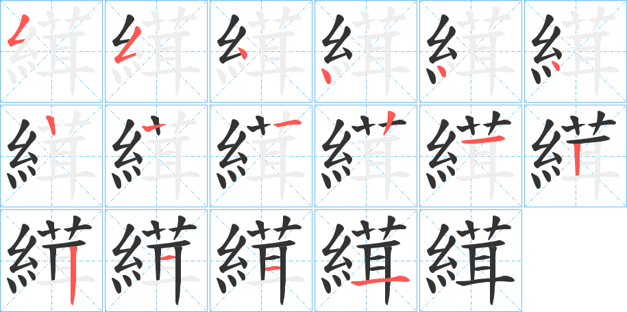 縙字的笔顺分布演示