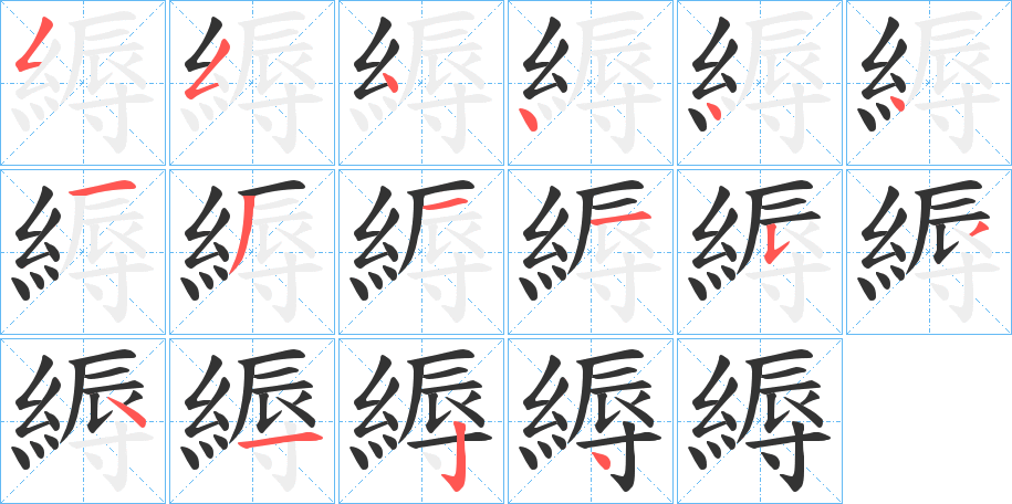 縟字的笔顺分布演示