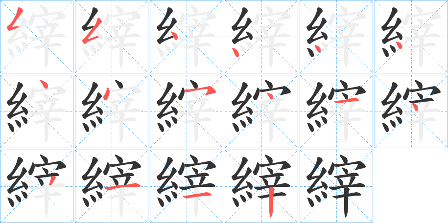 縡字的笔顺分布演示