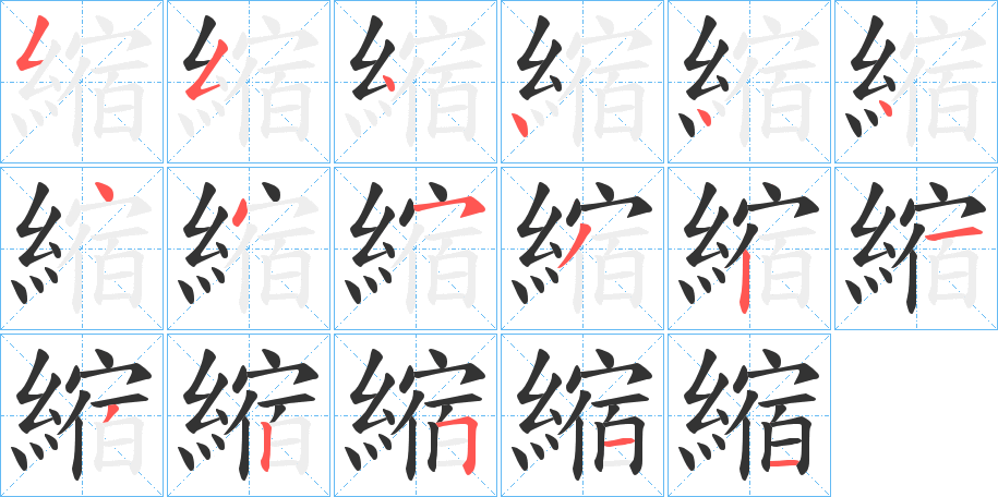 縮字的笔顺分布演示