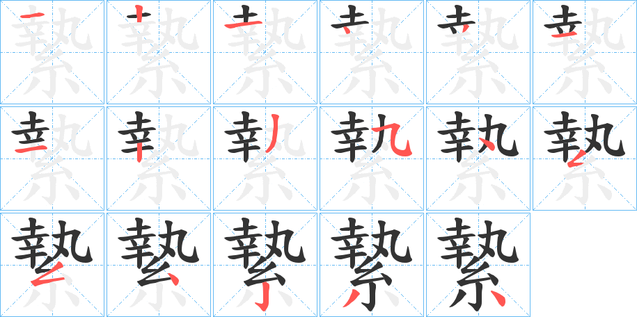 縶字的笔顺分布演示