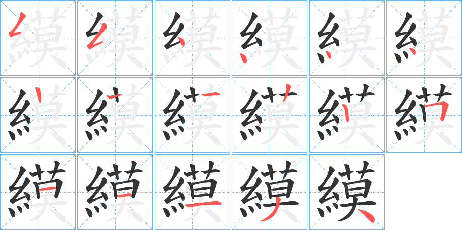 縸字的笔顺分布演示