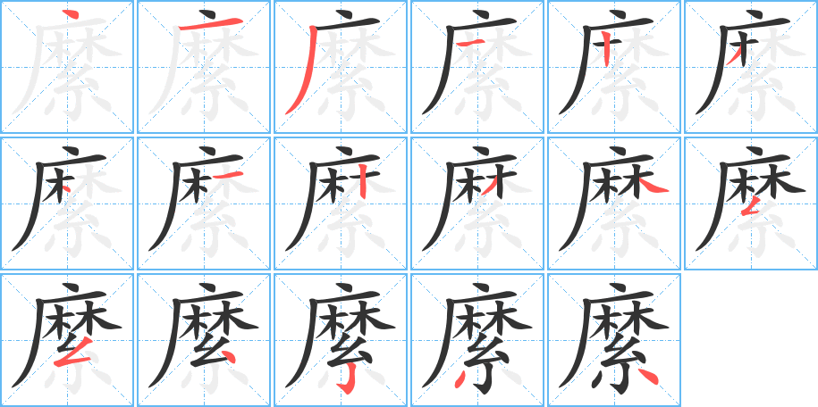 縻字的笔顺分布演示