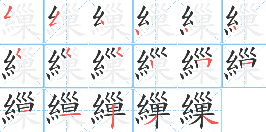 繅字的笔顺分布演示