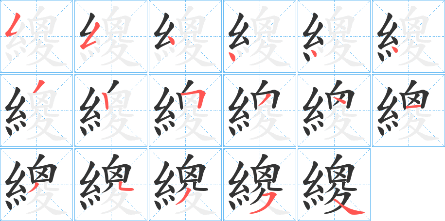 繌字的笔顺分布演示