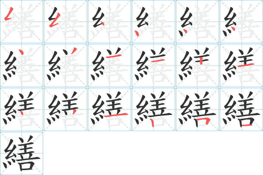 繕字的笔顺分布演示