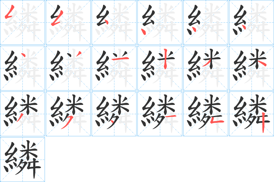 繗字的笔顺分布演示