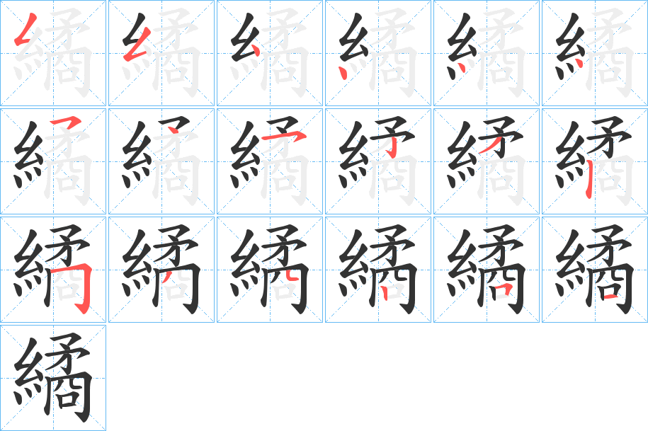 繘字的笔顺分布演示