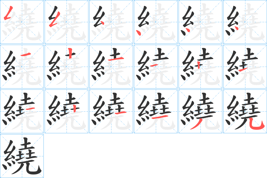 繞字的笔顺分布演示