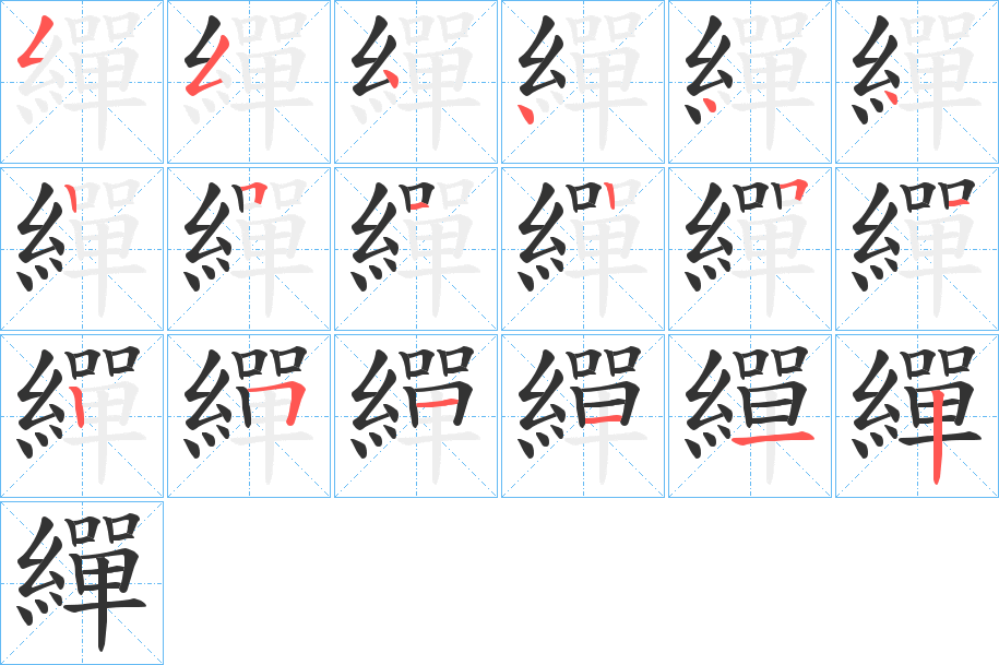 繟字的笔顺分布演示