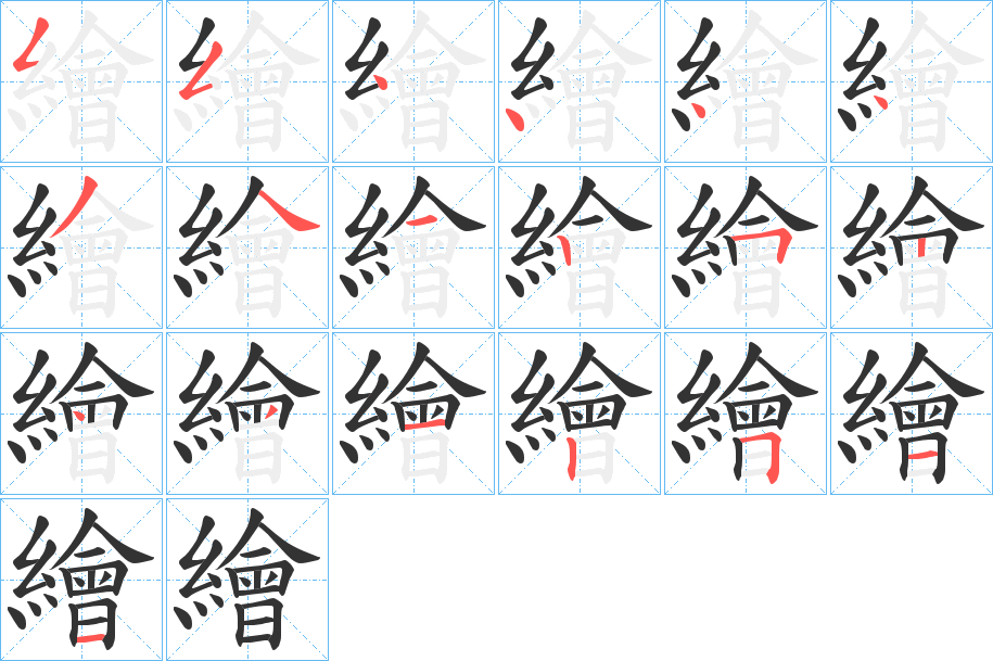 繪字的笔顺分布演示