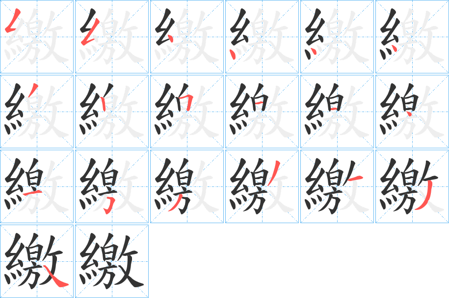 繳字的笔顺分布演示