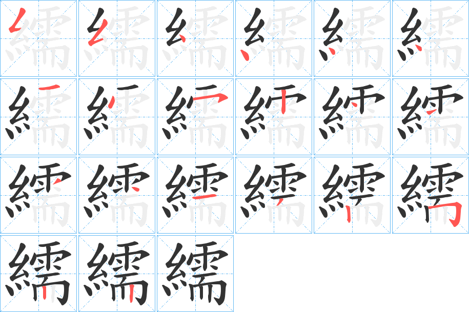 繻字的笔顺分布演示