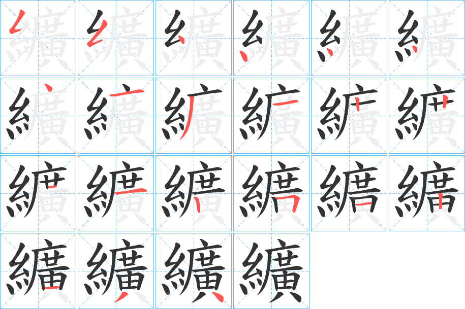 纊字的笔顺分布演示