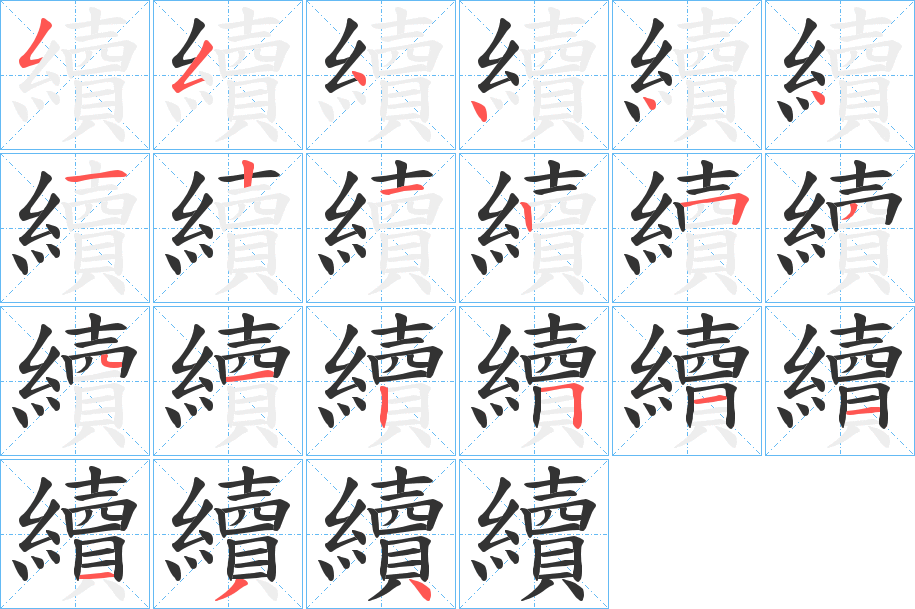 續字的笔顺分布演示