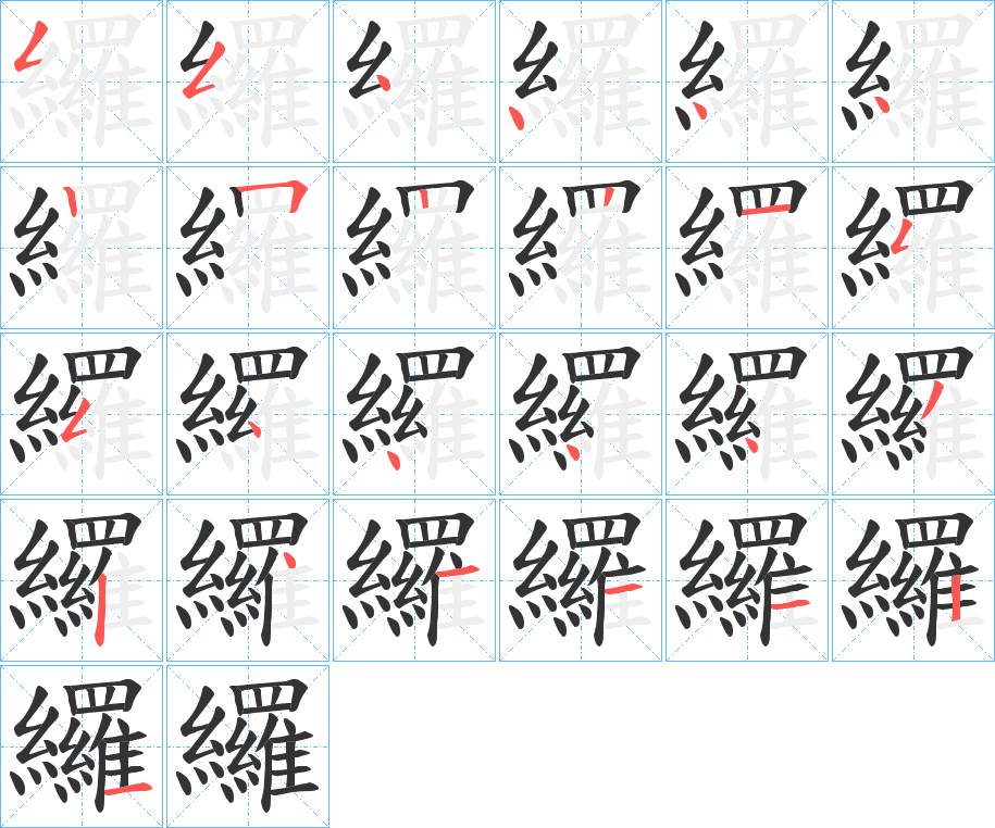 纙字的笔顺分布演示