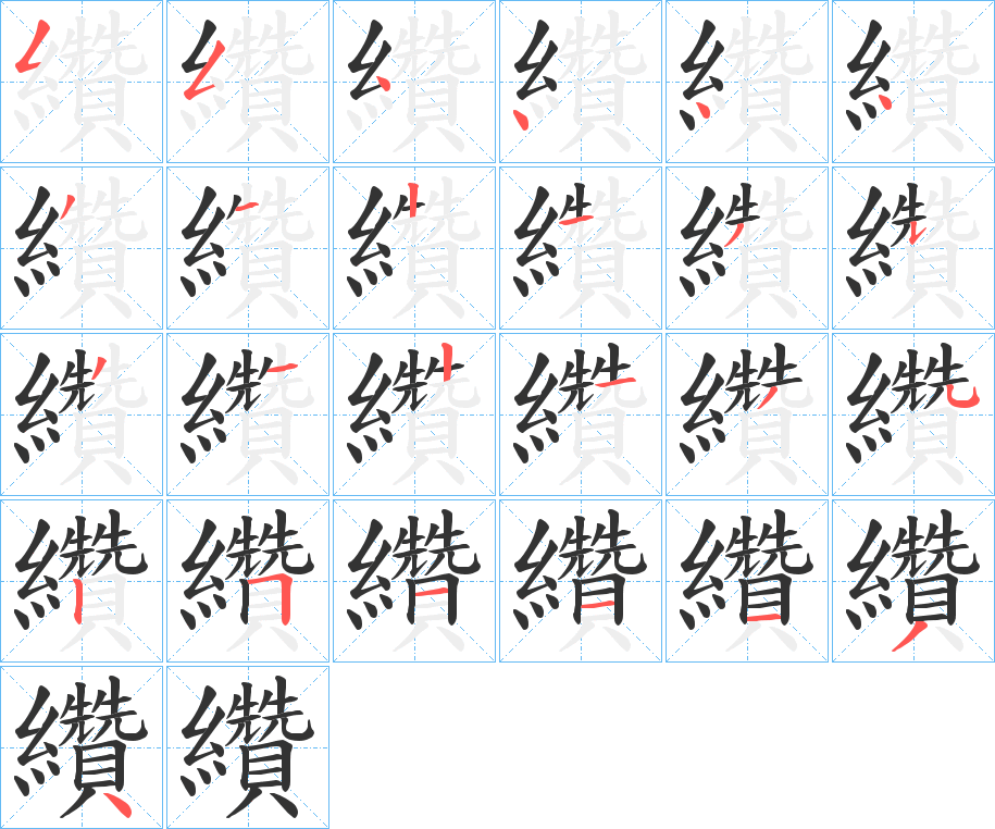 纘字的笔顺分布演示