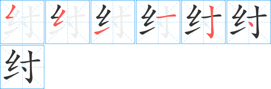 纣字的笔顺分布演示