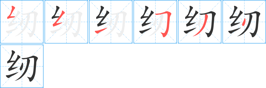 纫字的笔顺分布演示