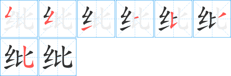 纰字的笔顺分布演示