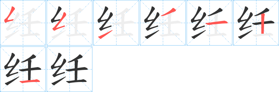 纴字的笔顺分布演示