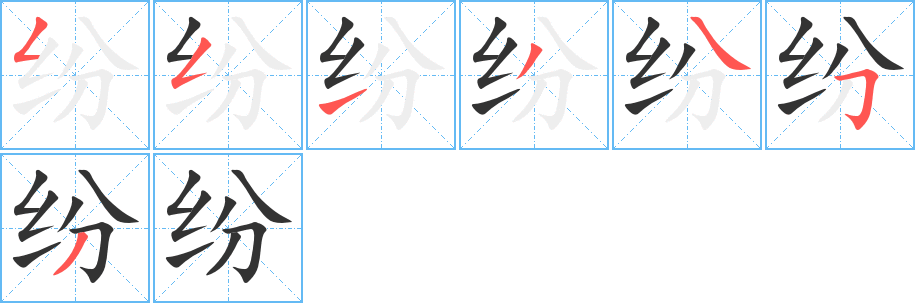 纷字的笔顺分布演示