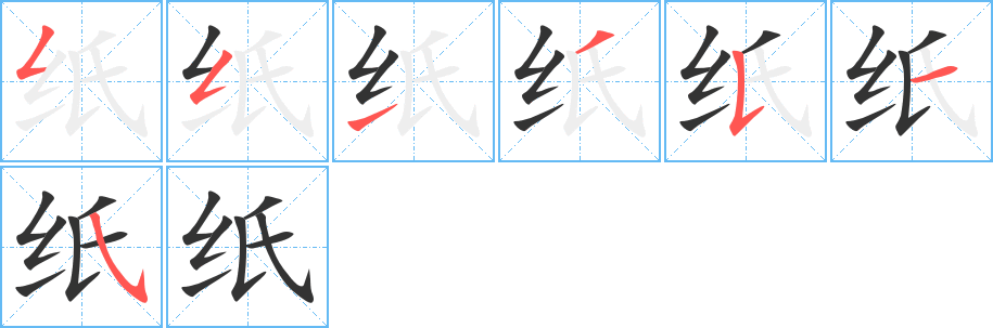 纸字的笔顺分布演示