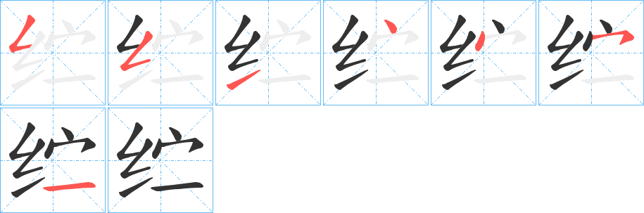 纻字的笔顺分布演示