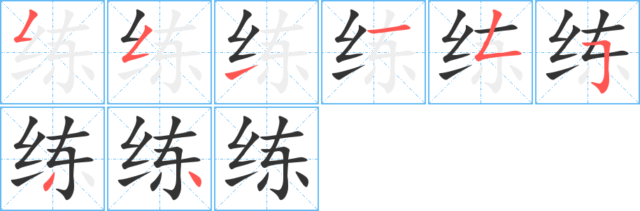 练字的笔顺分布演示