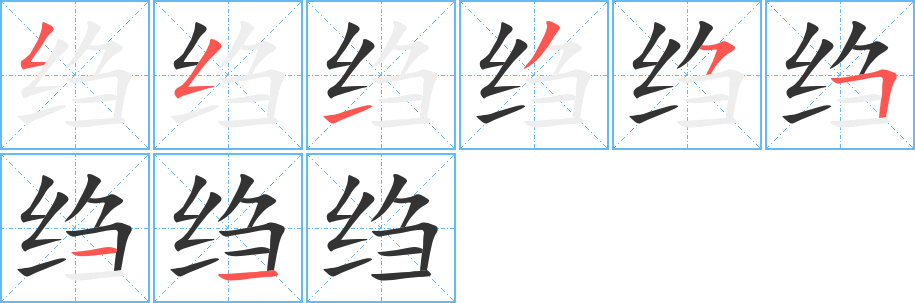 绉字的笔顺分布演示