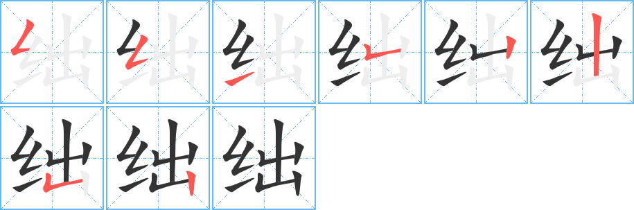 绌字的笔顺分布演示