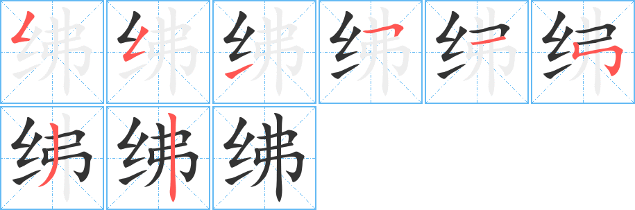 绋字的笔顺分布演示