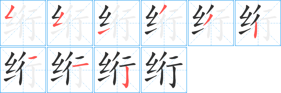 绗字的笔顺分布演示