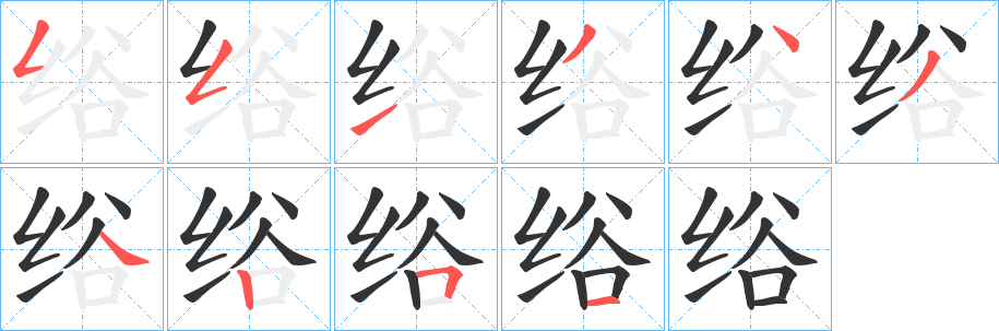 绤字的笔顺分布演示