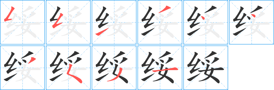 绥字的笔顺分布演示