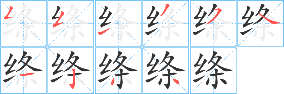 绦字的笔顺分布演示