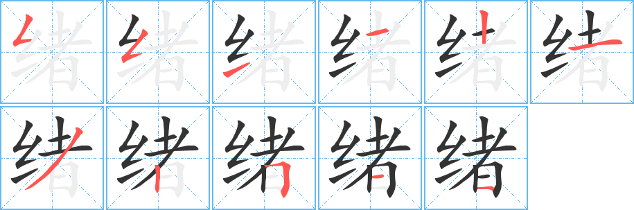 绪字的笔顺分布演示