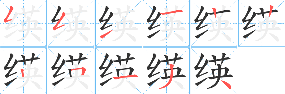 绬字的笔顺分布演示