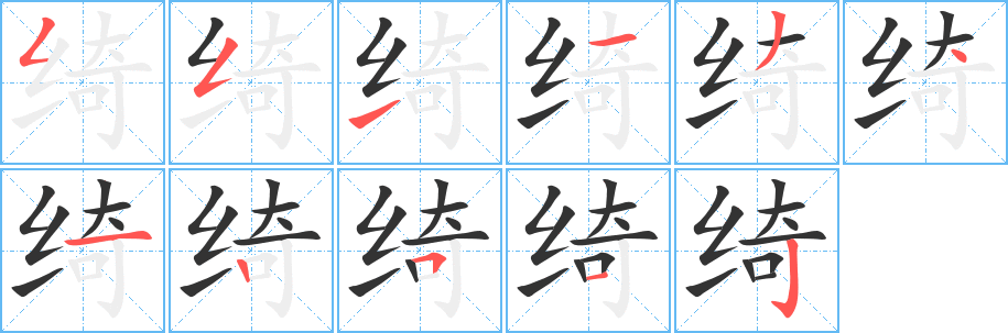 绮字的笔顺分布演示