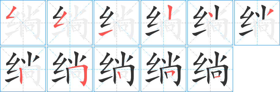 绱字的笔顺分布演示