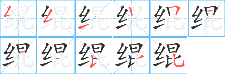 绲字的笔顺分布演示