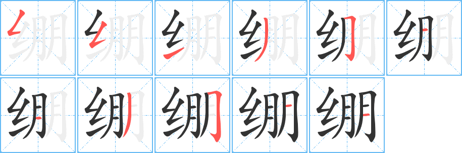 绷字的笔顺分布演示