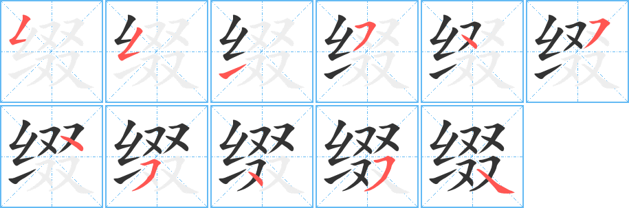 缀字的笔顺分布演示