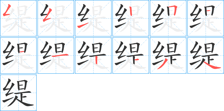 缇字的笔顺分布演示