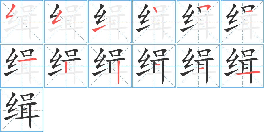 缉字的笔顺分布演示