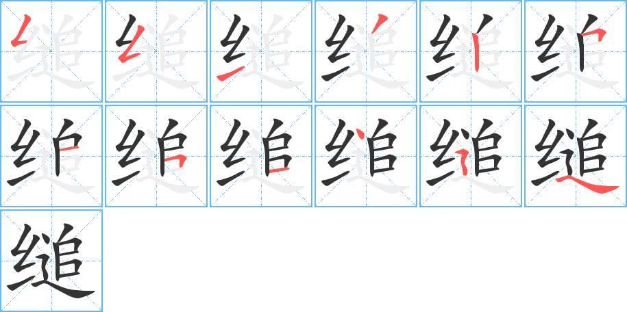 缒字的笔顺分布演示