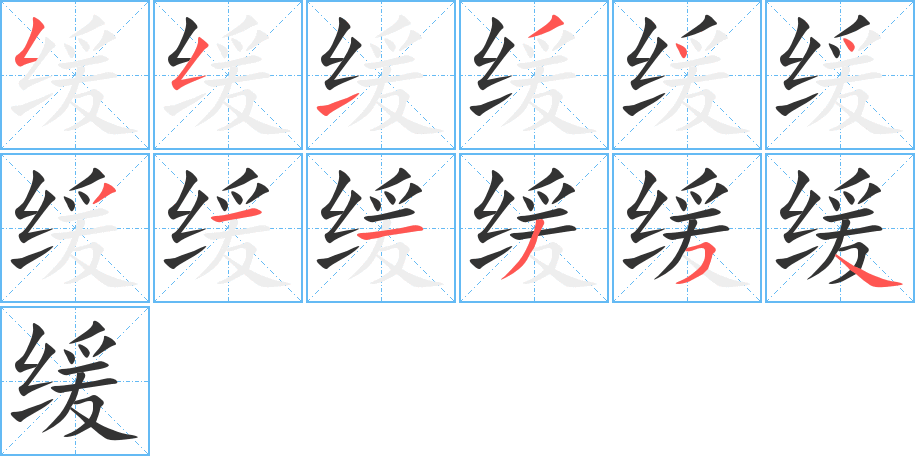 缓字的笔顺分布演示